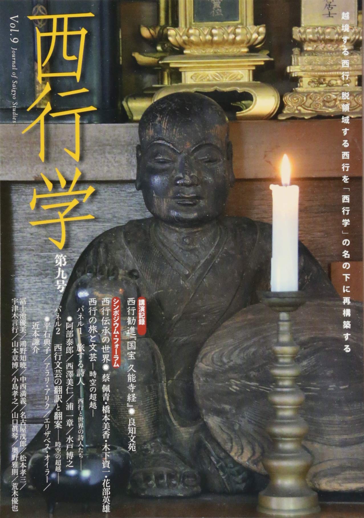 西行学 越境する西行、脱領域する西行を「西行学」の名の下に 第三号/西行学会/西行学会（単行本） 西行学 越境する西行、脱領域する西行を「西行学」の名の下